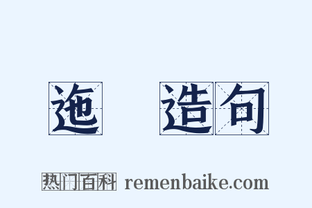 迤遰造句是什么意思的图片